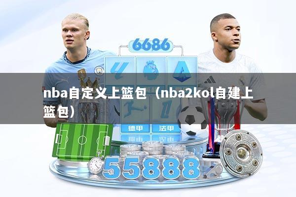 nba自定义上篮包(nba2kol自建上篮包)