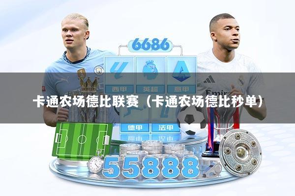 卡通农场德比联赛(卡通农场德比秒单)