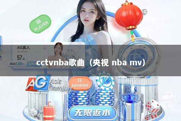 cctvnba歌曲（央视 nba mv）