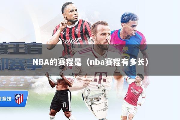NBA的赛程是（nba赛程有多长）