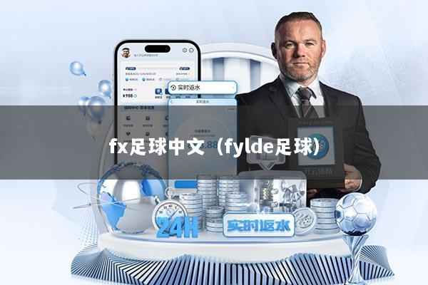 fx足球中文（fylde足球）