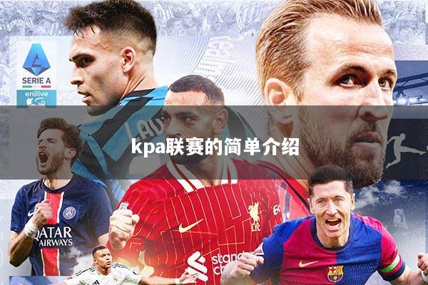 kpa联赛的简单介绍