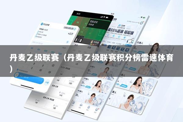 丹麦乙级联赛（丹麦乙级联赛积分榜雷速体育）