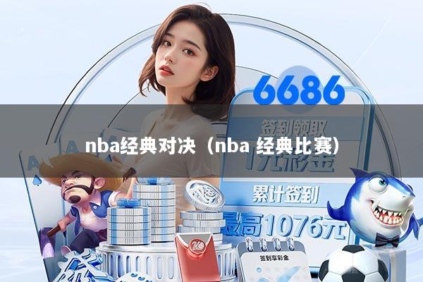 nba经典对决(nba 经典比赛)