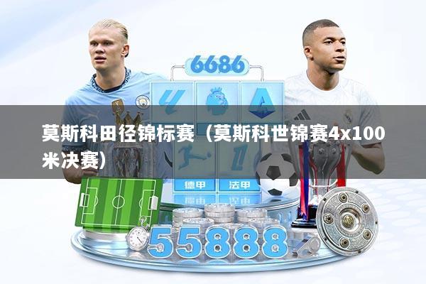 莫斯科田径锦标赛（莫斯科世锦赛4x100米决赛）