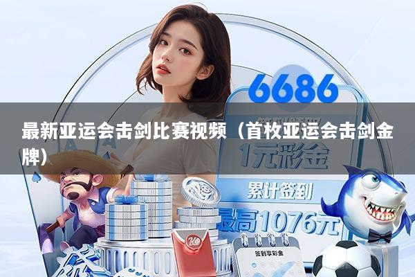 最新亚运会击剑比赛视频(首枚亚运会击剑金牌)