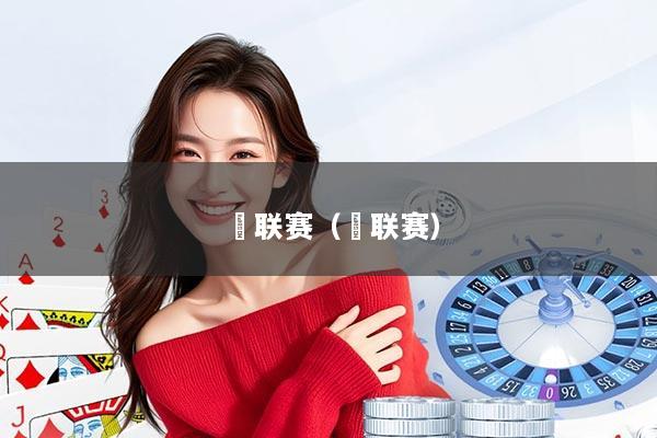 亅联赛（亅联赛）