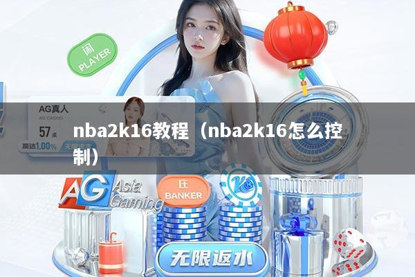 nba2k16教程（nba2k16怎么控制）