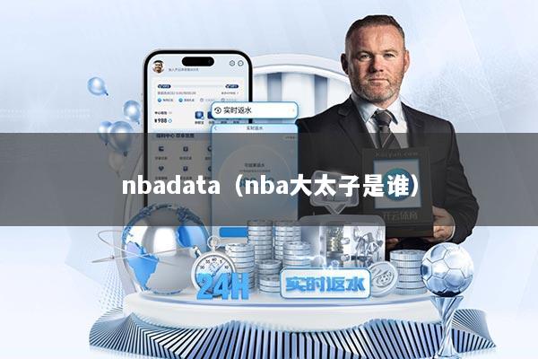 nbadata（nba大太子是谁）