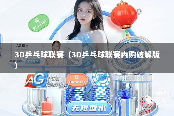 3D乒乓球联赛(3D乒乓球联赛内购破解版)
