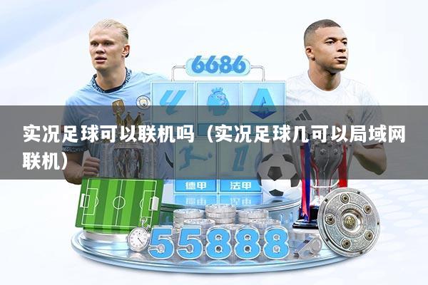 实况足球可以联机吗(实况足球几可以局域网联机)