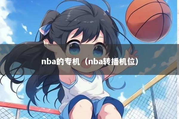 nba的专机（nba转播机位）