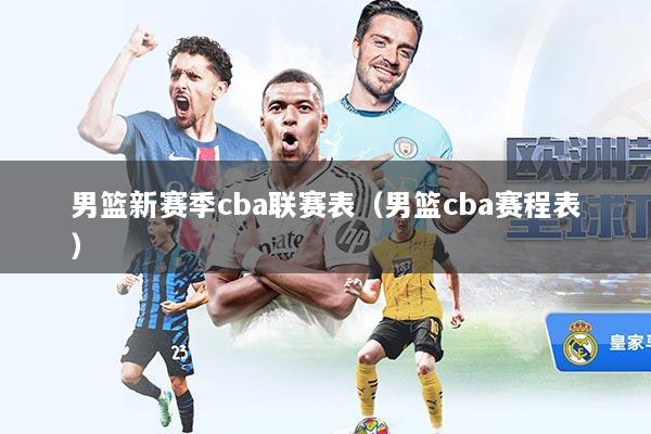 男篮新赛季cba联赛表（男篮cba赛程表）