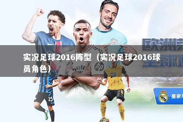 实况足球2016阵型(实况足球2016球员角色)