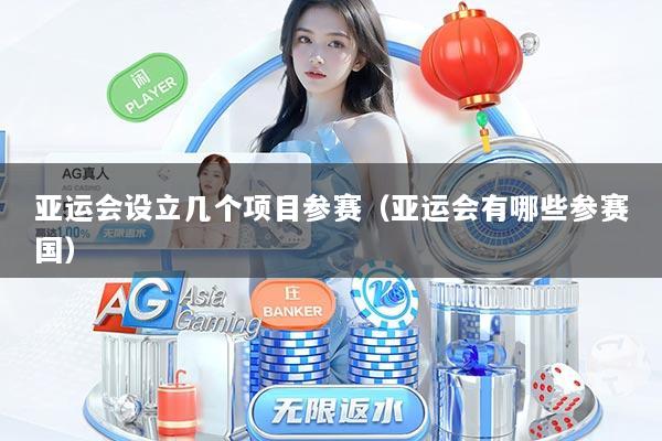 亚运会设立几个项目参赛(亚运会有哪些参赛国)