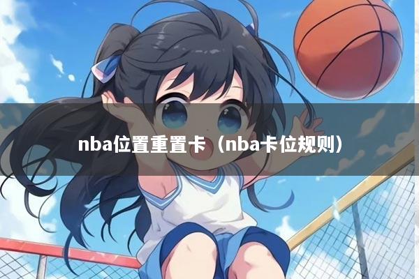nba位置重置卡（nba卡位规则）