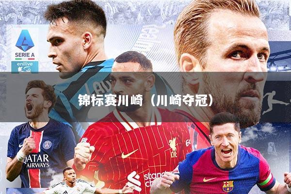 锦标赛川崎（川崎夺冠）