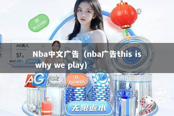Nba中文广告（nba广告this is why we play）