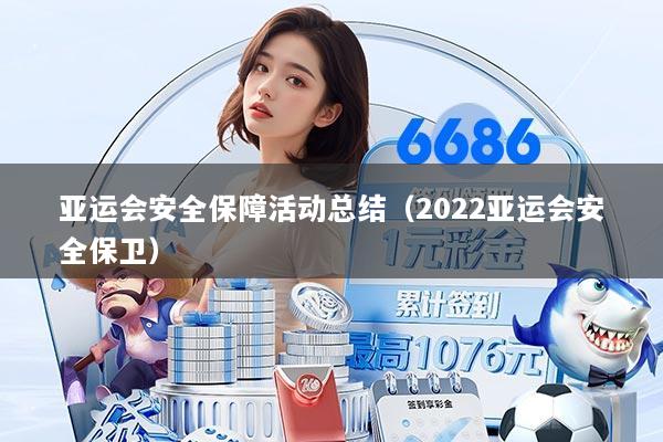 亚运会安全保障活动总结（2022亚运会安全保卫）