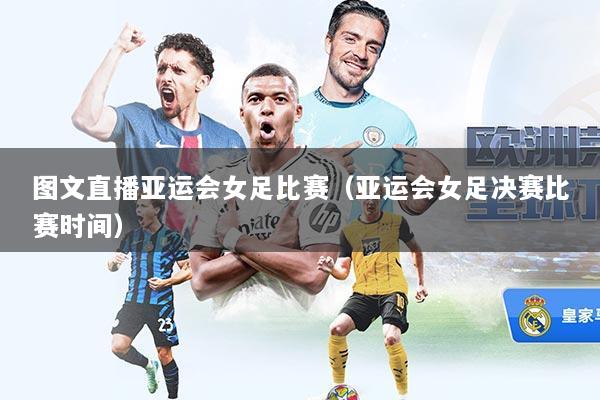 图文直播亚运会女足比赛（亚运会女足决赛比赛时间）