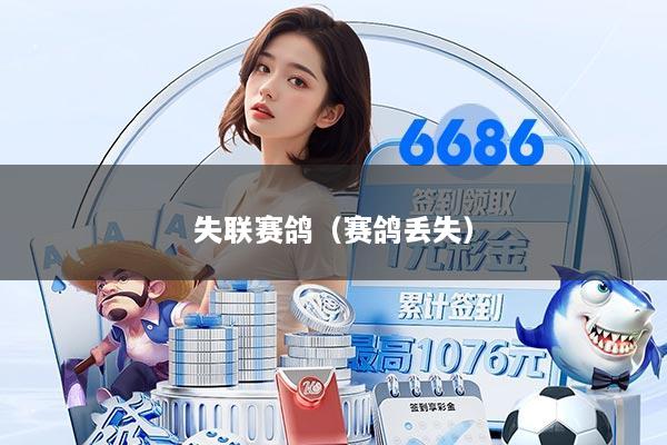 失联赛鸽（赛鸽丢失）