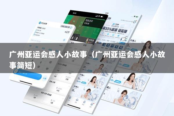 广州亚运会感人小故事（广州亚运会感人小故事简短）