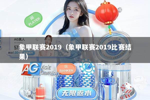 象甲联赛2019（象甲联赛2019比赛结果）