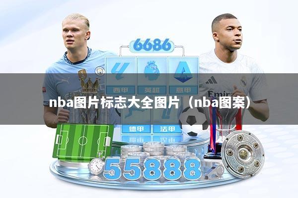 nba图片标志大全图片（nba图案）