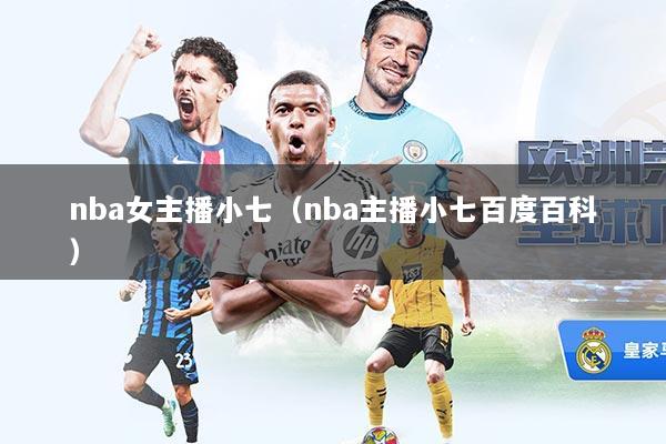 nba女主播小七（nba主播小七百度百科）