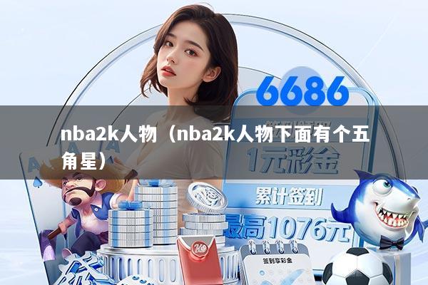 nba2k人物（nba2k人物下面有个五角星）