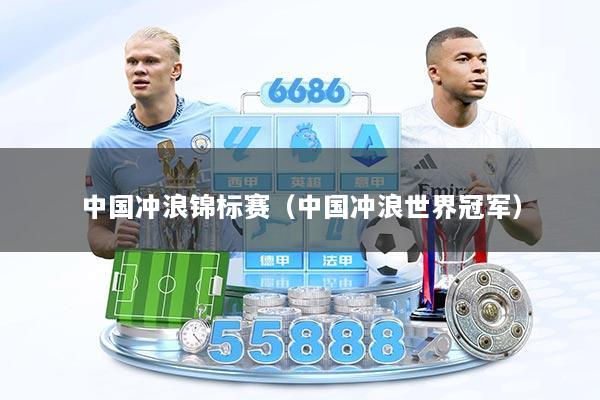 中国冲浪锦标赛(中国冲浪世界冠军)