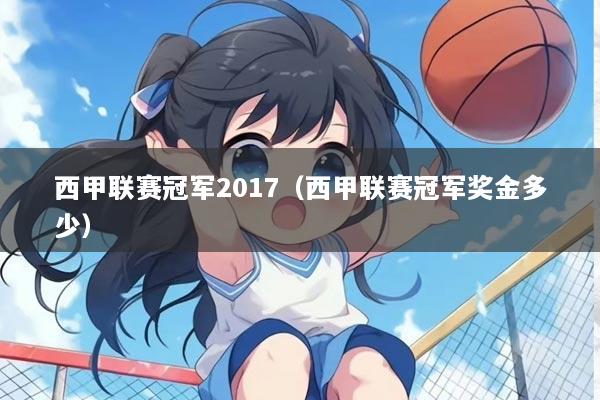 西甲联赛冠军2017(西甲联赛冠军奖金多少)