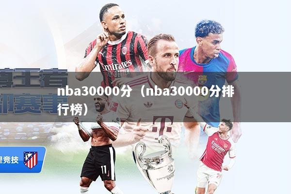 nba30000分(nba30000分排行榜)