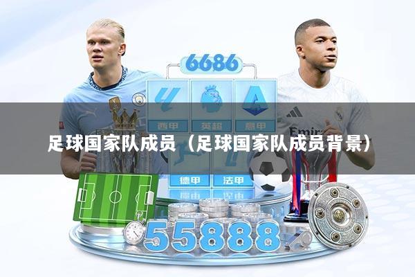 足球国家队成员（足球国家队成员背景）