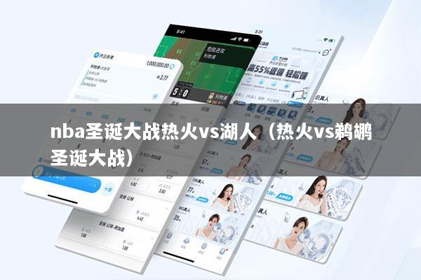 详细阅读:nba圣诞大战热火vs湖人(热火vs鹈鹕圣诞大战) nba圣诞大战热火vs湖人(热火vs鹈鹕圣诞大战)