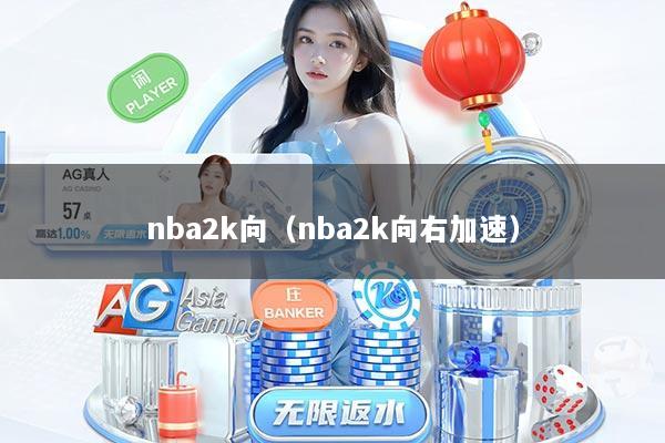 nba2k向(nba2k向右加速)
