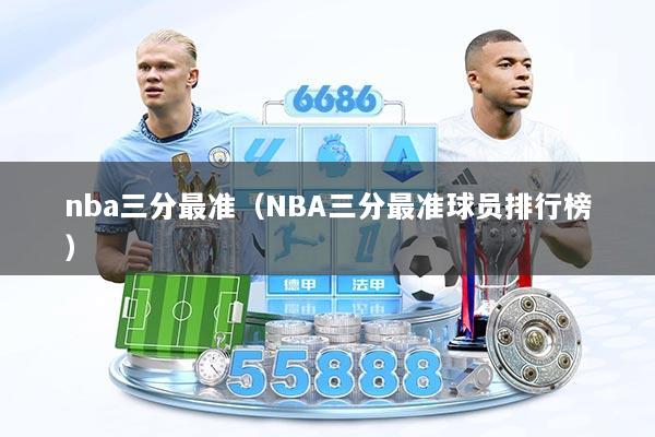 nba三分最准（NBA三分最准球员排行榜）