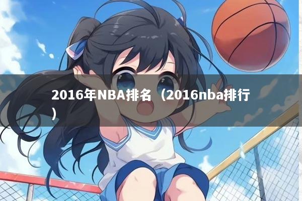 2016年NBA排名（2016nba排行）