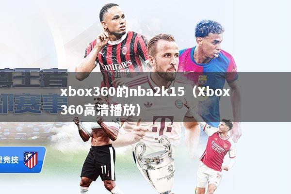 xbox360的nba2k15（Xbox360高清播放）