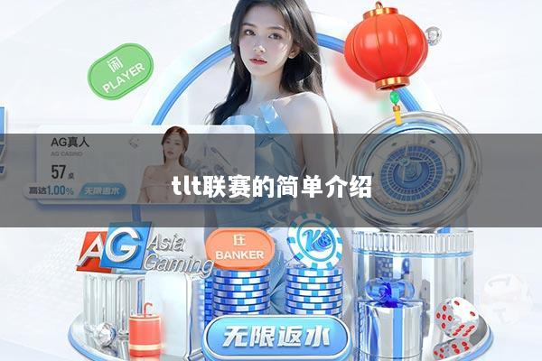 tlt联赛的简单介绍
