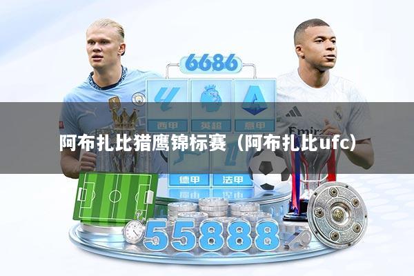 阿布扎比猎鹰锦标赛（阿布扎比ufc）