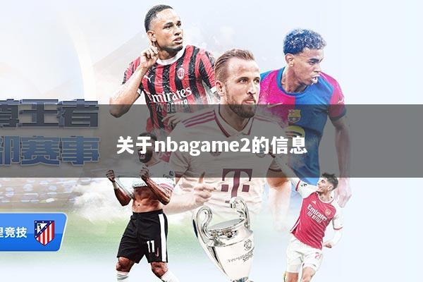关于nbagame2的信息