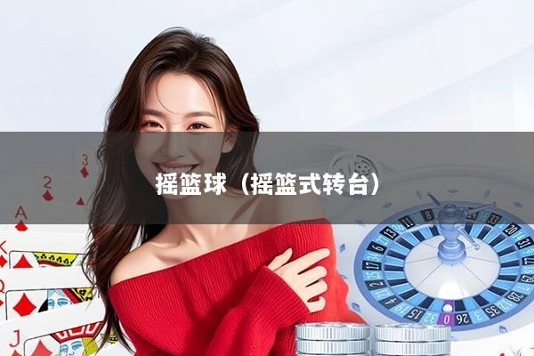 摇篮球(摇篮式转台)