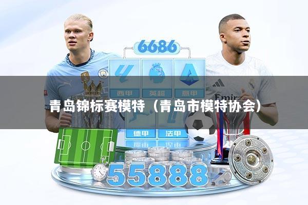 青岛锦标赛模特(青岛市模特协会)