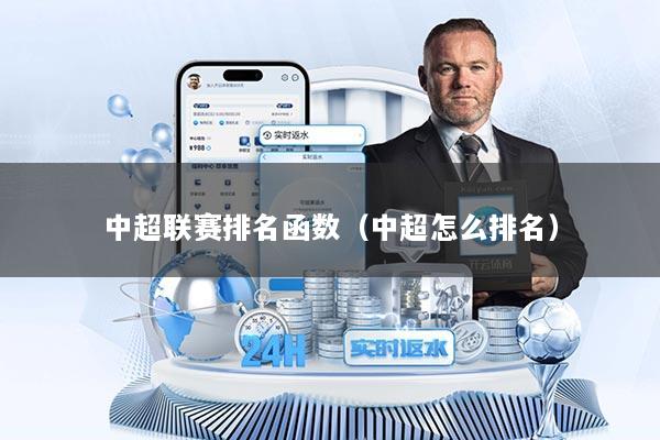 中超联赛排名函数(中超怎么排名)
