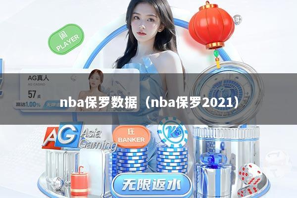 nba保罗数据（nba保罗2021）