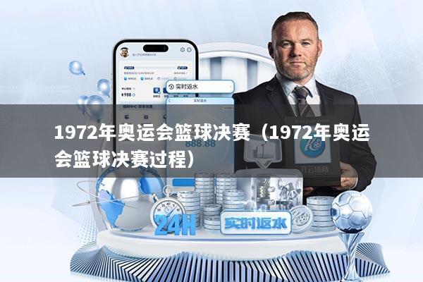 1972年奥运会篮球决赛（1972年奥运会篮球决赛过程）